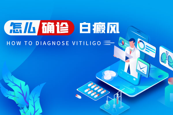 懷疑白斑是白癜風(fēng),自己怎么來(lái)判斷?伍德燈檢查準(zhǔn)嗎?