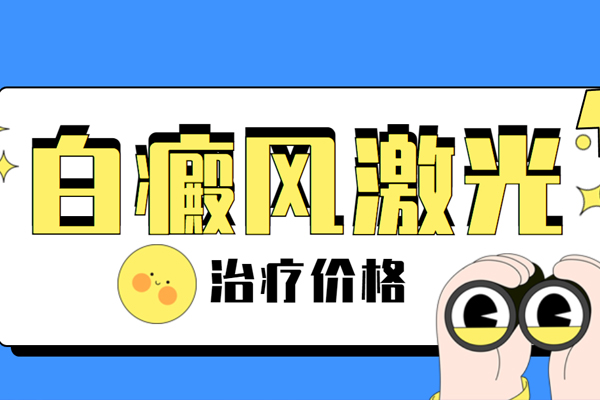 貴州白癜風(fēng)好的醫(yī)院[排名]用308激光治療白癜風(fēng)需要多少錢？怎么收費(fèi)