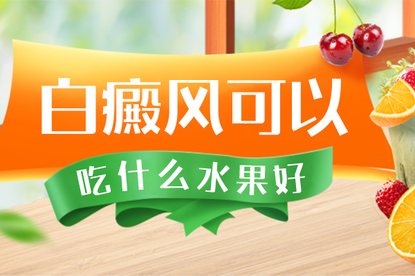 白顛瘋病吃什么水果可以增加(補(bǔ)充)黑色素-皮膚白斑吃這兩類食物好得快