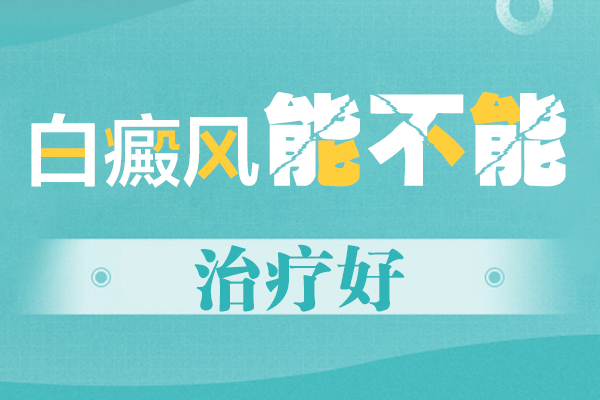 [祛白專欄]患上白點(diǎn)癲怎么辦-白癜風(fēng)的治療方法有哪些