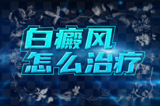 臉上出現(xiàn)白斑是怎么了-白點癲風(fēng)怎么治療比較快-用什么藥擦好