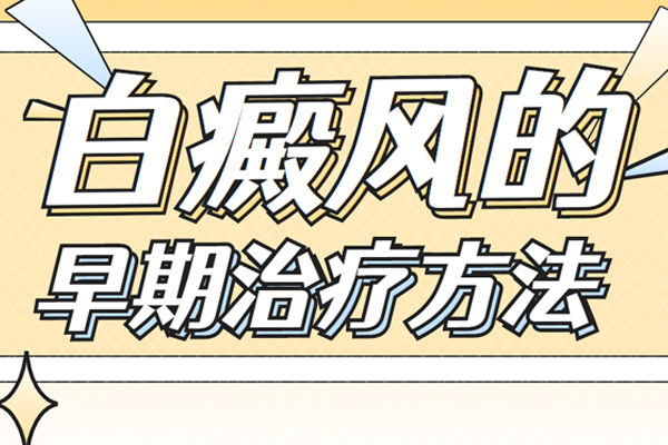 早期白癩風(fēng)可以治療好嗎,有什么方法-白癩風(fēng)早期做好“3點治療”