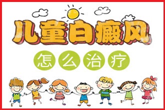 白點癲風(fēng)早期怎么治療好的快-用什么藥膏-兒童白斑能嗎