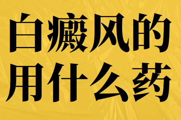 匹多莫德能治療白癜風(fēng)嗎?白癜風(fēng)吃藥治療管用嗎?白癜風(fēng)常用藥物一覽表