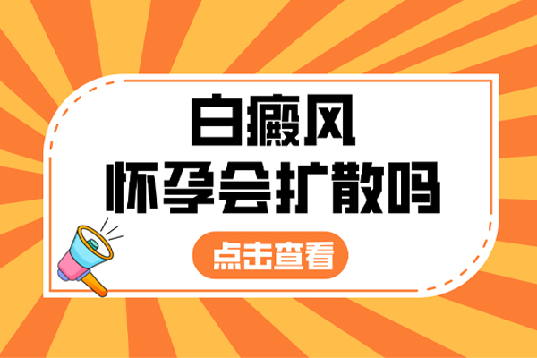 白癜風(fēng)什么時(shí)候容易擴(kuò)散呢?擴(kuò)散前都有哪些表現(xiàn)