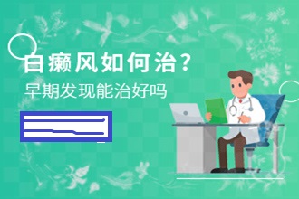 匯川區(qū)預(yù)防白癜風出現(xiàn)，這些事項要謹記