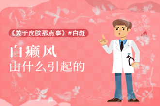 臉上為什么會長小白點白點癲風(fēng)，如何防止病癥發(fā)作