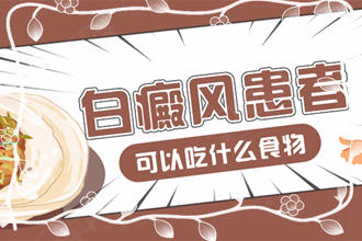 食譜一覽表：白斑患者吃什么對恢復(fù)有幫助?白友們看過來