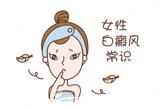 女性白癩風由什么引起的-女性患者該如何護理呢