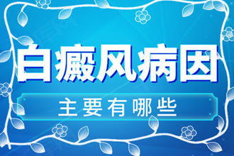 百度貼吧：白點癲是怎么引起的?青少年的白點癲誘因分析