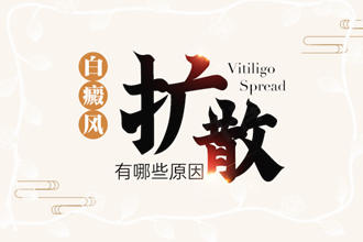 輕度白癩風(fēng)變化過(guò)程-哪些因素可能會(huì)引起白斑出現(xiàn)擴(kuò)散