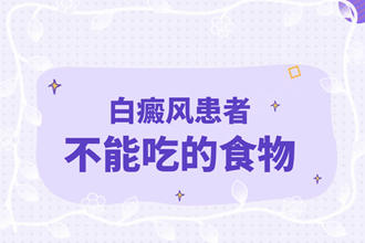 白點癲風(fēng)不能吃的食物【夏季煩惱】白白患者劃重點