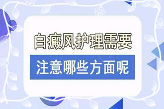 夏天來了,白顛瘋需要注意什么-面部患者需要怎么做好護(hù)理