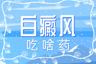 藥物分享：白點(diǎn)癲風(fēng)用什么藥治-用中成藥怎么樣