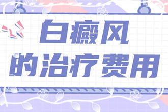 詳情作答：白點癲風的治療費用-為什么白斑的治療費用有所不同