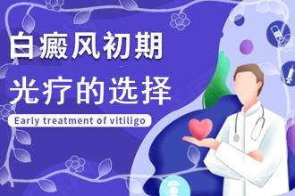 患者必看：白點癲風醫(yī)得好嗎?五花八門的光療白斑患者如何正確選擇
