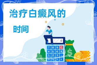 白顛瘋病初期大概多久能【患者提問】為何我的治療時間和別人不同呢