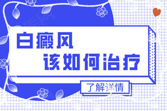 白點(diǎn)癲風(fēng)可以嗎-患者想要病情好的快些該怎么治療