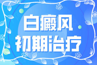 白點(diǎn)癲風(fēng)初期能嗎?在短期內(nèi)治療沒(méi)該怎么辦