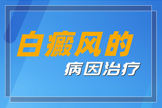 三合鎮(zhèn)白點癲風初期怎么治，抓住好時機科學對癥