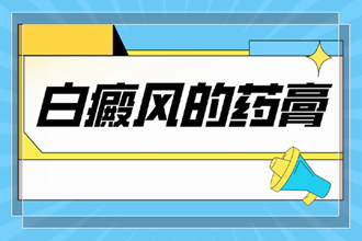 白點癲風用什么藥膏治的快-科學合理用藥才是正途