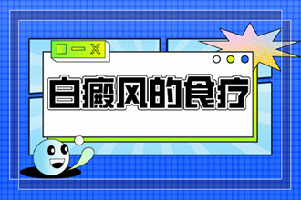 [白白健康]白點(diǎn)癲風(fēng)預(yù)防三步曲-白點(diǎn)癲風(fēng)吃什么食物