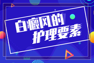 白癩風(fēng)現(xiàn)在能-怎么冶療-輔助方法是什么