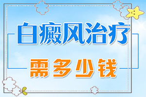 白殿病是由什么引起的-男生殖器表面起白斑是怎么回事