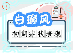 白癜風發(fā)生因素有哪些-臉上出現(xiàn)白斑是什么原因造成的