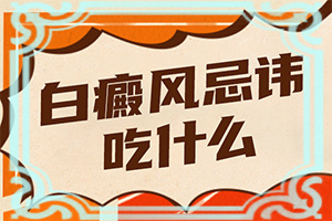 白斑初期的癥狀圖(會出現(xiàn)怎樣癥狀表現(xiàn)呢)