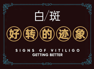 二十多天的小寶寶！腿上有白斑，怎么辦（治療需要注意什么）