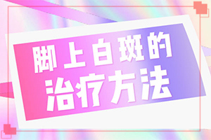 白殿風癥狀圖片[早期診斷方法]白顛瘋病初期圖片