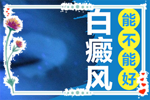 老人白斑的原因造成的-身體濕氣重背后皮膚會(huì)有白斑嗎