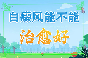 [如何用好的方法治療]小孩白點癲風怎么治療