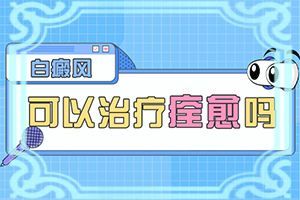 小孩微量元素缺乏臉上會(huì)有白斑,白斑的因由是哪些(哪些誘因會(huì)導(dǎo)致白癜風(fēng))