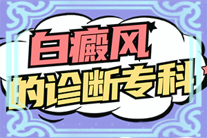 我得白癲風(fēng)半年了，吃白靈片慢慢能治療嗎（了解病勢(shì)有利于治療）