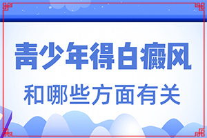 怎樣判斷是不是白癩風(fēng)[肉眼能看出來(lái)嗎]白點(diǎn)癲風(fēng)前期的癥狀