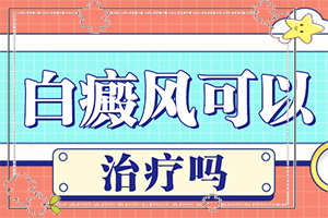 白癲瘋早期什么癥狀,有哪些癥狀呢(不同時期的癥狀)