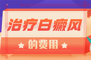 白殿瘋病能治嗎[可以用哪些方法]兒童白癲風(fēng)可以嗎