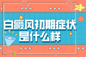 白點(diǎn)癲風(fēng)能根治嗎-藥物治療效果