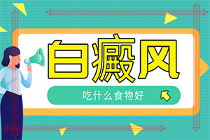 白顛瘋早期癥狀[癥狀發(fā)病是什么樣]白點癲風(fēng)是什么樣子