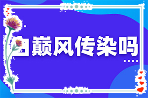 嘴角出現(xiàn)白斑是什么原因[癥狀有什么呢]白癲瘋初期癥狀圖片