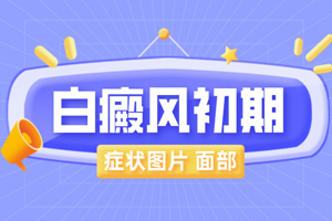 [放心治療]臉上長了白斑要怎么醫(yī)治比較好呢-臉上的治療白癜風(fēng)復(fù)雜嗎