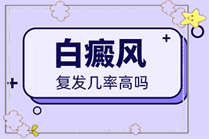 白癜風(fēng)的中醫(yī)治療方法,正確治療方法有(如何避免誤治)