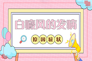 我想說(shuō)皮膚用藥后留下的白斑怎么治(應(yīng)該注意哪些)