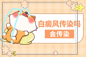 白顛瘋要吃什么能治愈[知道如何調(diào)節(jié)]中年女性白班病怎么治療