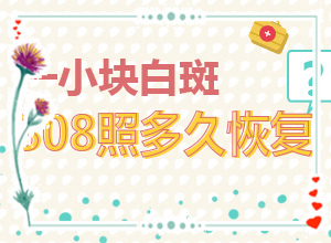哪家醫(yī)院治療白癜風(fēng)好[如何治療好呢]白癩風(fēng)能治療嗎