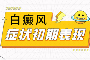[健康資訊]白癜風(fēng)的癥狀都是什么樣子的-我們?cè)趺磁袛嗌砩系牟幻靼装呤前遵帮L(fēng)