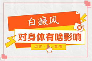 現(xiàn)在哪一種外敷的藥治療白癜風(fēng)有用(診治白斑怎么做)