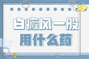 白癩風(fēng)的早期癥狀,做什么檢查好呢(具體表現(xiàn)是哪些)